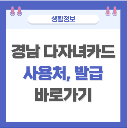 경남 다자녀 카드 사용처 확인 및 발급 바로가기(정리)