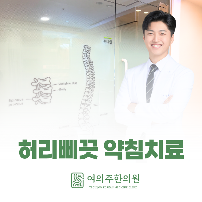  샛강역 허리삐끗 약침치료, 한의원에서는 이렇게 치료합니다.