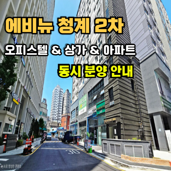  신설동역 에비뉴 청계 2차 아파트 오피스텔 상가 동시 분양 서울 종로 동대문 중구 성동구 핵심 입지 분석