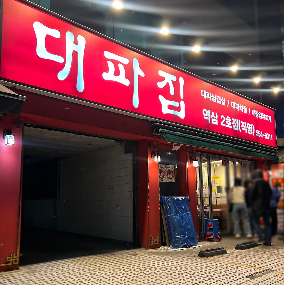 대파집 역삼2호점 사진 2