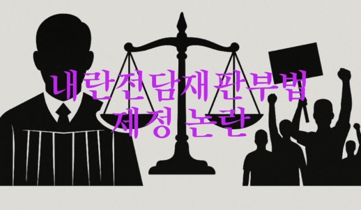[블로그 칼럼] 돌다리를 두드리는 소리 - <b>내란전담재판부 논란</b>... 