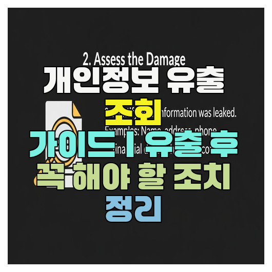  개인정보 유출 조회 가이드｜유출 후 꼭 해야 할 조치 정리