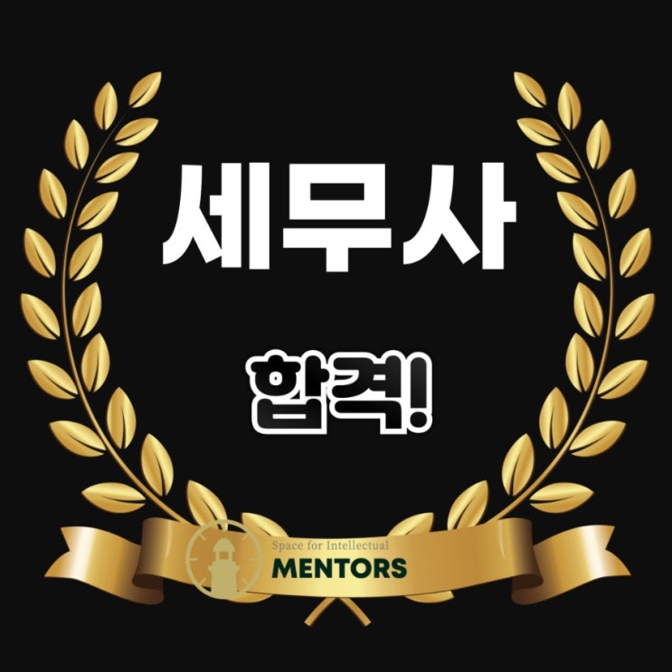  세무사 합격자가 선택한 공부 공간, 멘토즈 스터디카페 일산 탄현 노블레스석