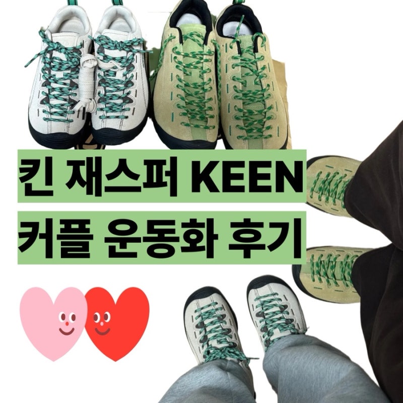 KEEN 킨 재스퍼 커플 운동화 후기 | 사이즈 팁·착용샷 총정리