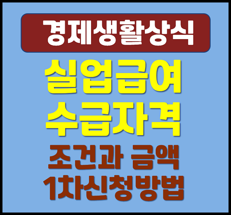  실업급여 수급자격 조건 금액 1차 신청방법과 절차