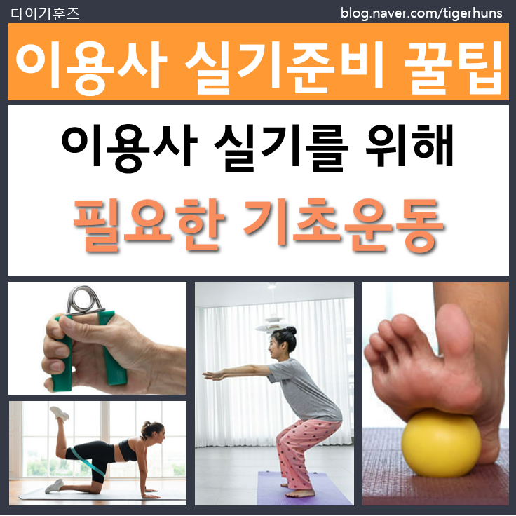  이용사 실기 준비를 위한 몸관리 꿀팁