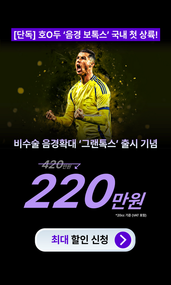  호냘두 음경 보톡스: 비수술 음경확대 220만원 특가 할인 선착순