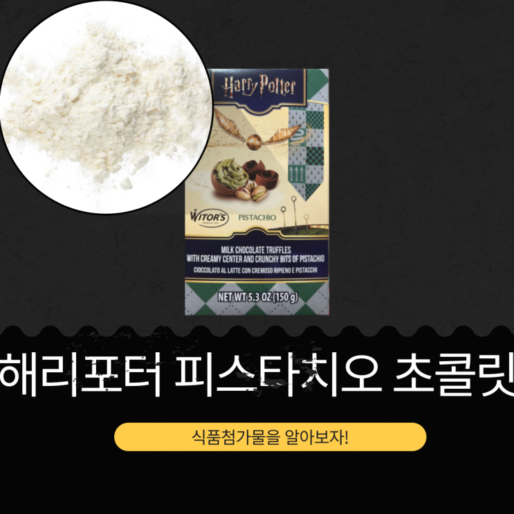  롯데백화점 신상 이탈리아산 15,000원 [해리포터 골든스니치 피스타치오 초콜릿] 피스타치오 1.4% + 분쇄피스타치오 1.2%