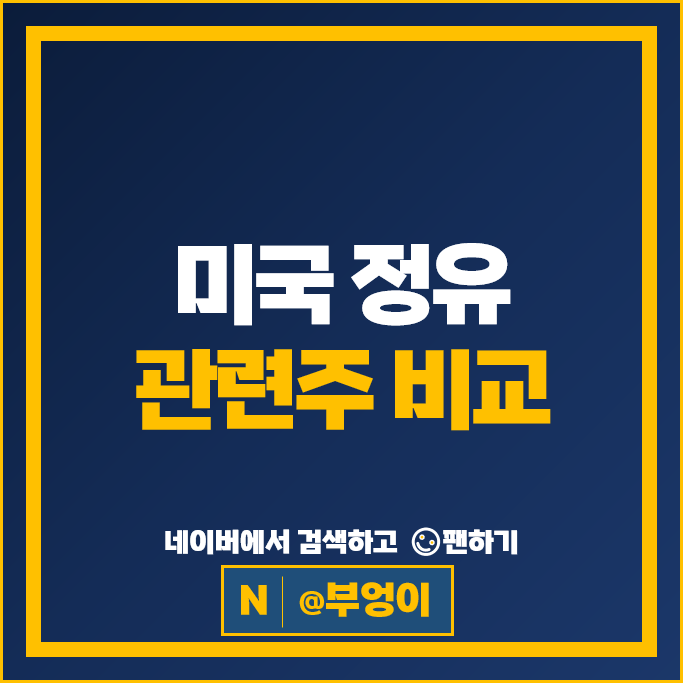 정유 원유 관련주 미국 주식 엑슨모빌 주가 PSX VLO CSAN