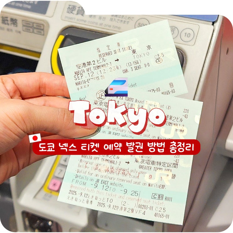  도쿄 교통패스 나리타 익스프레스 넥스 NEX 티켓 구입 예약 발권 총정리