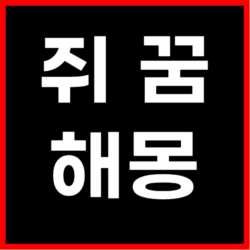 쥐꿈해몽, 무서운 쥐 나오는게 좋은 꿈일 수 있어요
