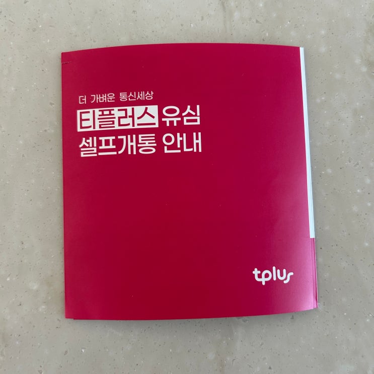  티플러스 알뜰폰 평생 8,800원 요금제에 가입했어요 추천해요