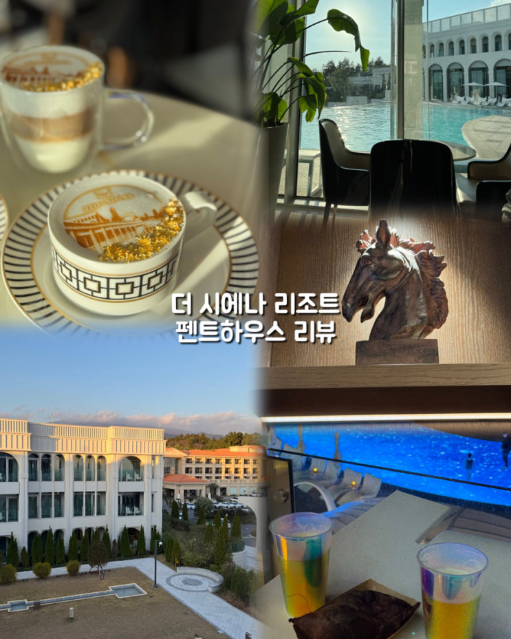  제주도 서귀포 호텔 더 시에나 리조트 펜트하우스 후기