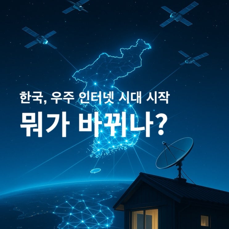 한국 스타링크 공식 개시! 우리가 얻는 4가지 의미(장점과 전망)