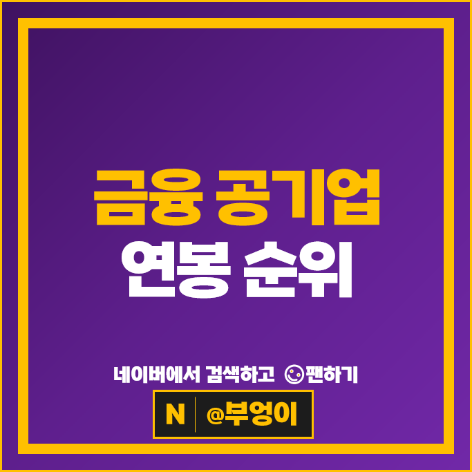 금융 공기업 연봉 순위