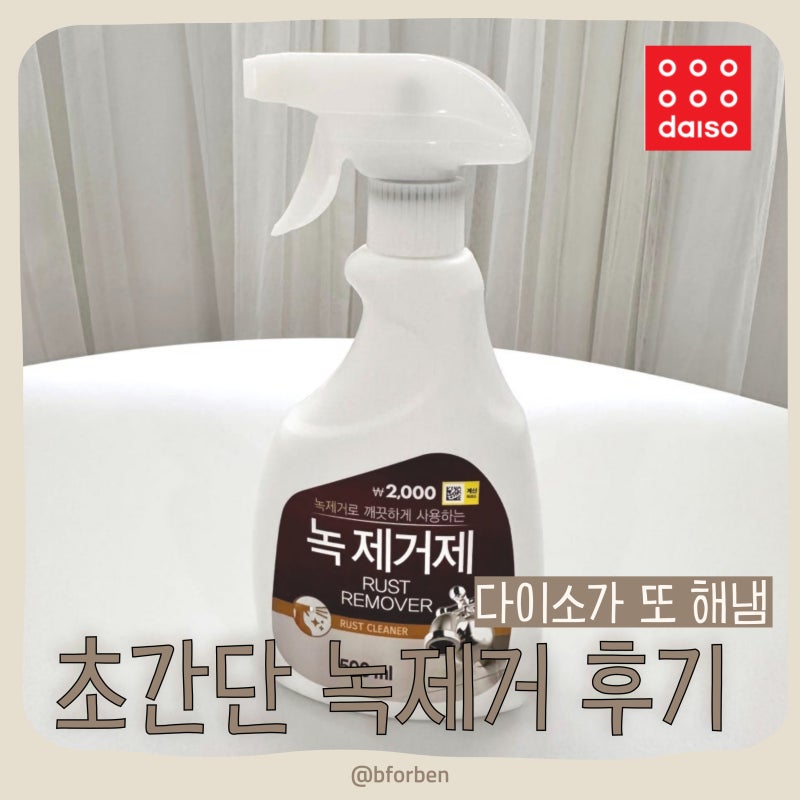 다이소 녹 제거제로 녹 제거하기 녹 제거하는 방법 화장실 녹제거 욕실 녹제거 다이소 녹제....