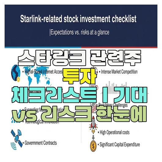  스타링크 관련주 투자 체크리스트｜기대 vs 리스크 한눈에