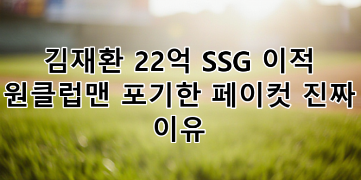 <b>김재환</b> SSG <b>이적</b> 22억 계약... 진짜 <b>이유</b>와 KBO 제도 논란