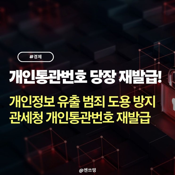 개인통관번호 유출 도용 우려 - 관세청 삭제 변경 방법