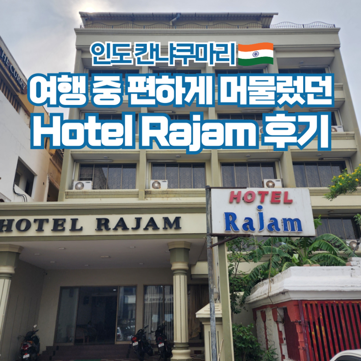  인도 배낭여행 칸야쿠마리 추천 숙소 Hotel Rajam