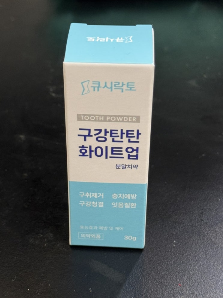   [미백 치약 추천] 커피 착색 잡는 큐시락토 구강탄탄 화이트업 분말치약 솔직 후기
