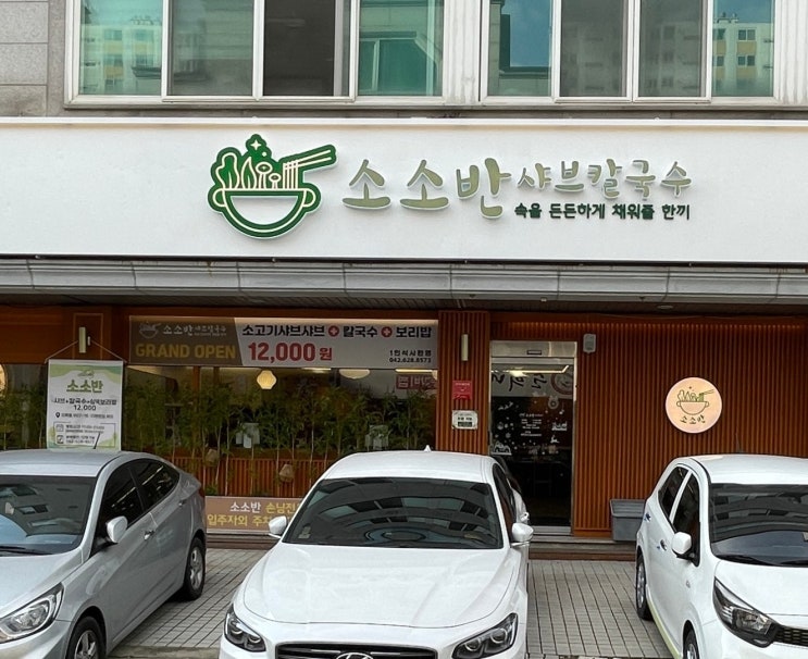  소소반샤브칼국수ㅣ월남쌈, 보리밥, 샤브샤브를 한번에 즐기는 지족동맛집