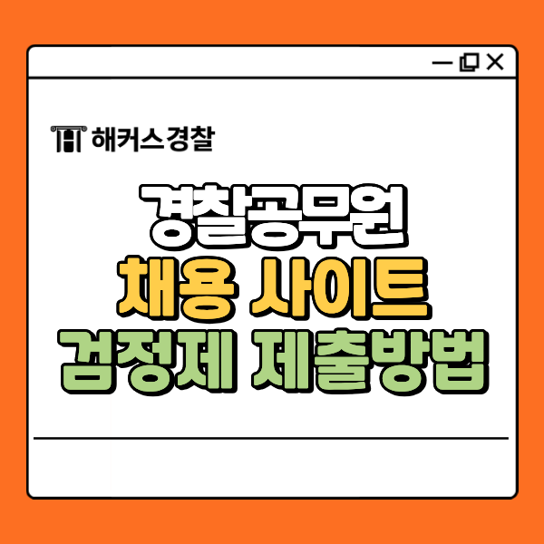  경찰 채용 사이트 경찰청 원서접수 가이드, 일정 안내