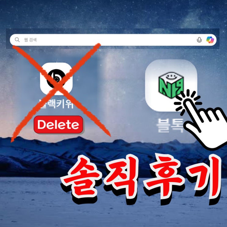  네이버 키워드 검색량조회 도구 블톡 솔직 후기 (+추천인 코드)