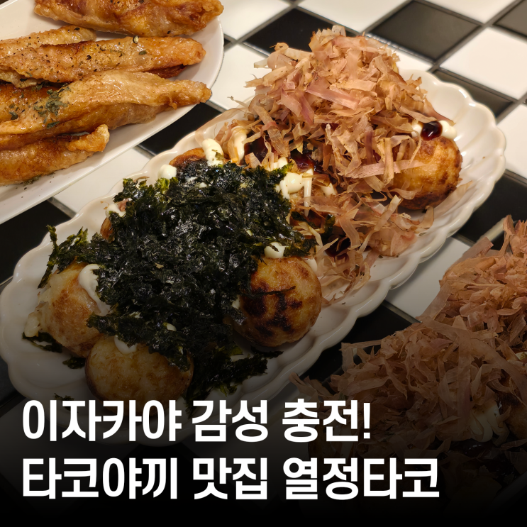  타코야끼 메뉴별로 다 시켜봤어요 망원 열정타코 솔직후기