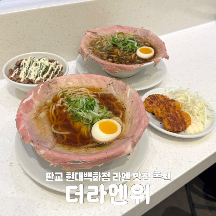  판교역 맛집 더라멘워 판교 현대백화점 식당 추천