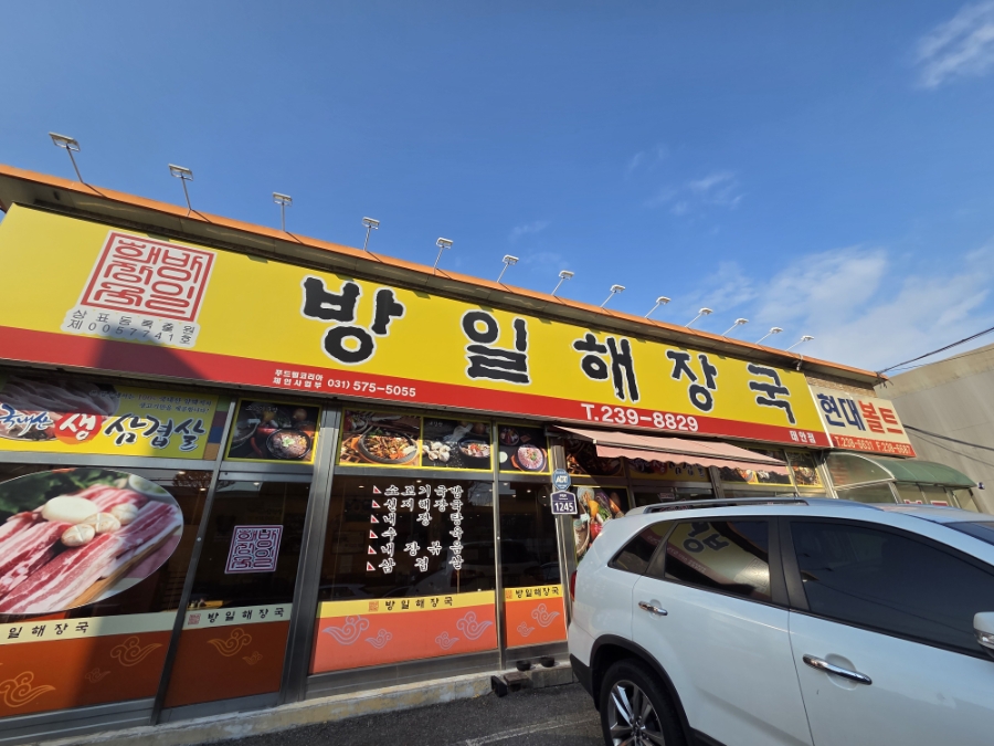 방일해장국 태안점 사진 1