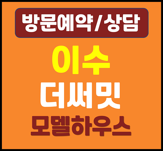  이수 더써밋 홍보관 사당동 지역주택조합아파트 조합원 모집중