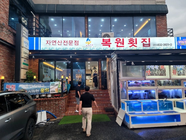  삼천포 가족모임 룸식당 복원횟집 아이 동반 대가족 내돈내산 방문기