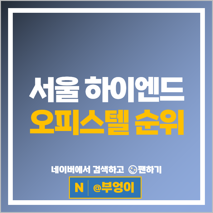 서울 하이엔드 오피스텔 매매 순위 시그니엘레지던스 브라이튼한남 시세