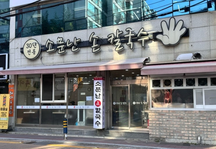  온천장역 한식 칼국수 맛집 소문난30년전통손칼국수