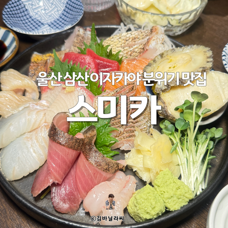  울산 삼산 이자카야 스미카 분위기 술집 사시미 맛집