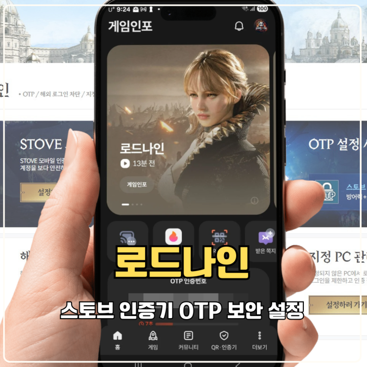  스토브 인증기 OTP 보안 설정하고 로드나인 방어 스탯 받아보기