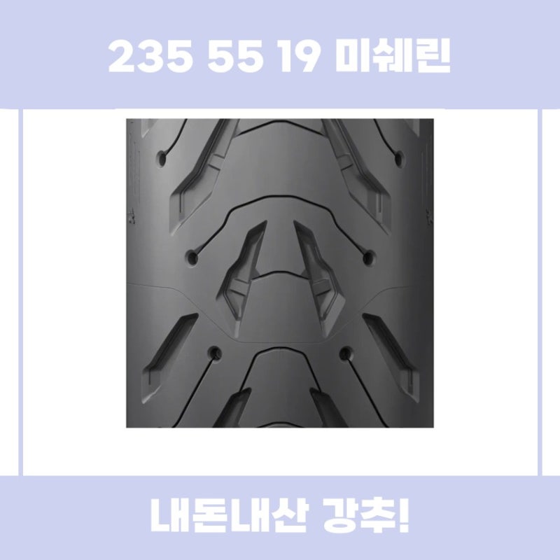 235 55 19 미쉐린 타이어 추천 리뷰