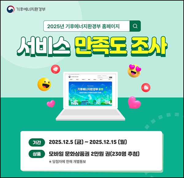  기후에너지환경부 만족도 조사(문상 2만원 230명)추첨~12.15