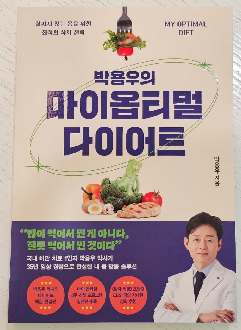 김영사 신간 박용우의 마이옵티멀 다이어트 책추천, 대한민국 다이어트 멘토 식단 제안