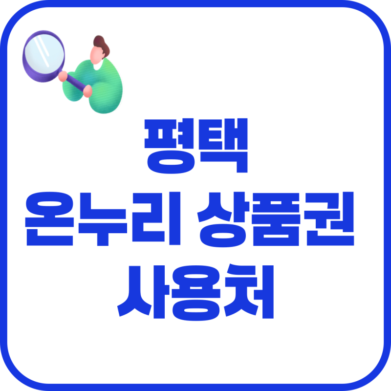 평택 온누리상품권 사용처 가맹점 조회