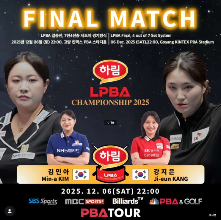 하림 LPBA 결승 중계 김민아 <b>강지은</b> 여자<b>당구</b> 방송 PBA 8강... 