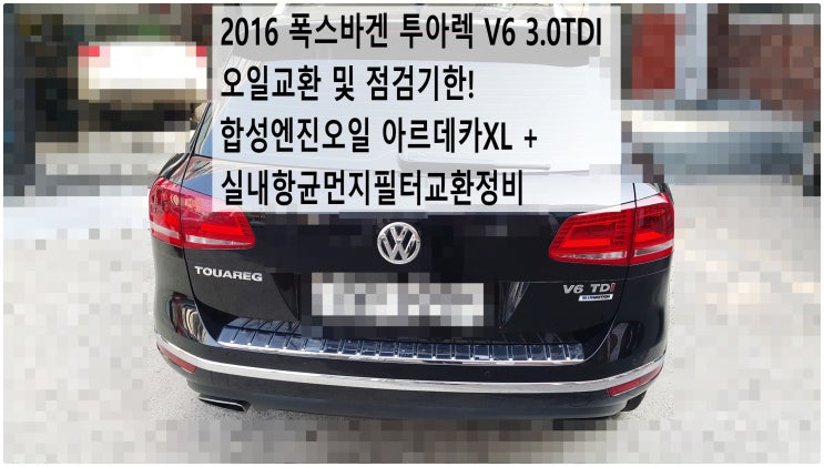  2016 폭스바겐 투아렉 V6 3.0TDI 오일교환 및 점검기한! 합성엔진오일 아르데카XL + 실내항균먼지필터교환정비 , 부천아우디폭스바겐수입차정비전문점 부영수퍼카