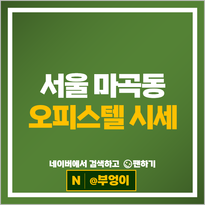 서울 마곡동 오피스텔 매매 순위 마곡롯데캐슬르웨스트 시세
