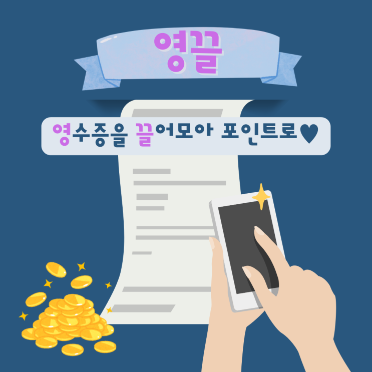  영수증만 올렸는데 포인트가 쌓인다고? 영끌 앱테크 추천인 코드 jvyoiV
