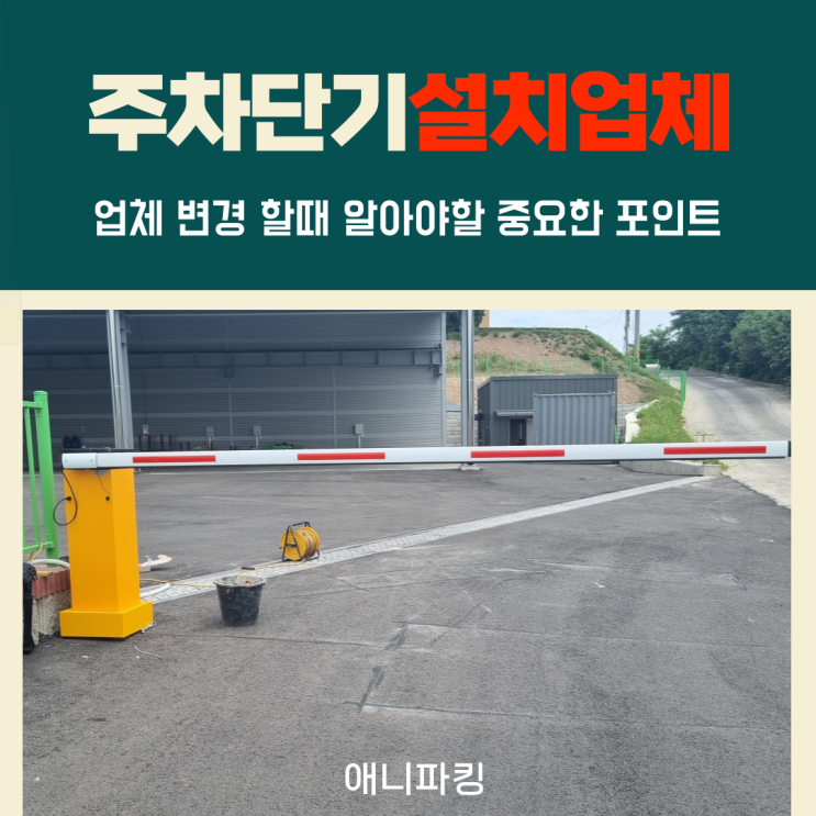 주차차단기설치업체 변경할때 이런것 따져보세요