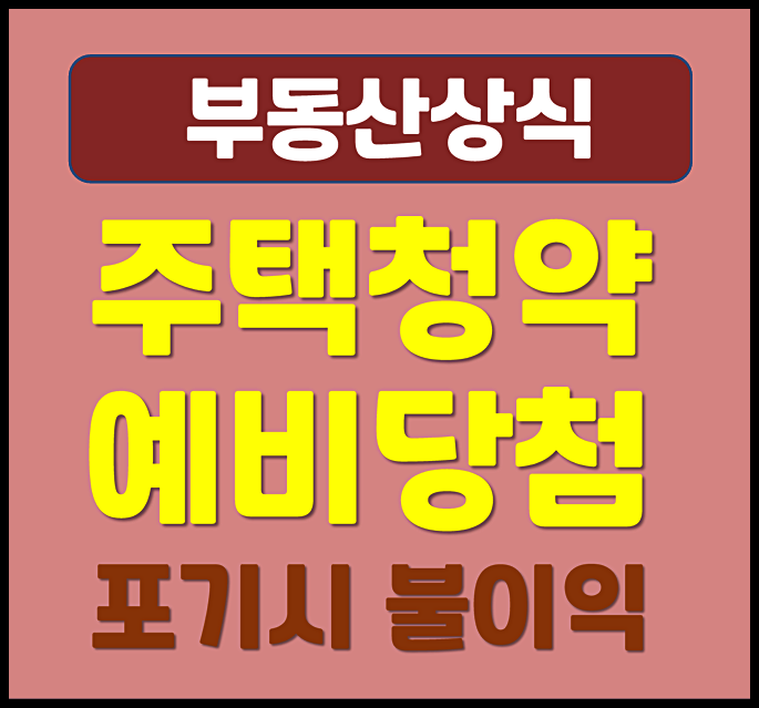 주택청약 예비당첨 후 포기 불이익 청약통장 사용 여부