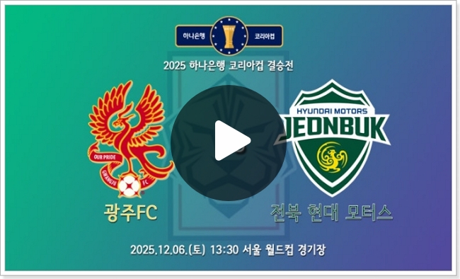 2025 <b>코리아컵</b> 결승 중계 광주 <b>전북</b> 경기 시간 방송 채널... 