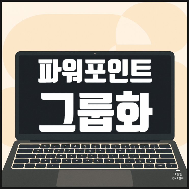  피피티 그룹화 활용 방법 기초편 정리