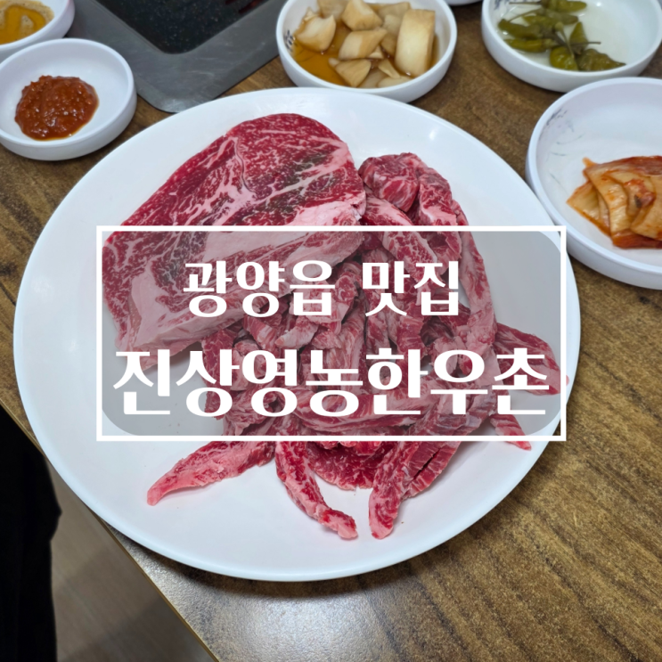  광양읍 소고기 맛집 - 진상영농한우촌 후기